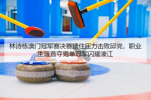 lin-shi-dong-ao-men-guan-jun-sai-jue-sai-ding-zhu-ya-li-ji-bai-qiu-dang-zhi-ye-sheng-ya-shou-duo-nan-dan-guan-jun-shan-2-549.jpg